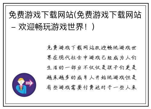 免费游戏下载网站(免费游戏下载网站 - 欢迎畅玩游戏世界！)