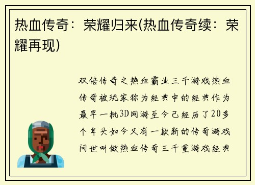 热血传奇：荣耀归来(热血传奇续：荣耀再现)
