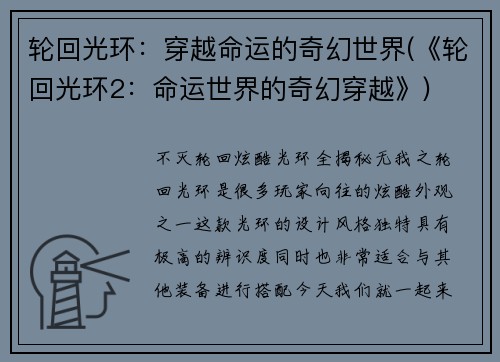 轮回光环：穿越命运的奇幻世界(《轮回光环2：命运世界的奇幻穿越》)