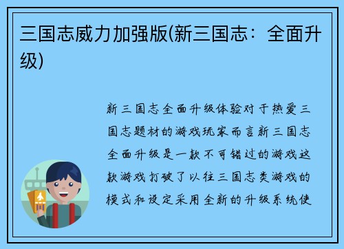 三国志威力加强版(新三国志：全面升级)