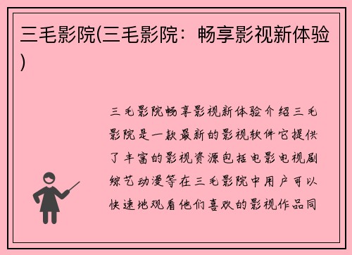 三毛影院(三毛影院：畅享影视新体验)