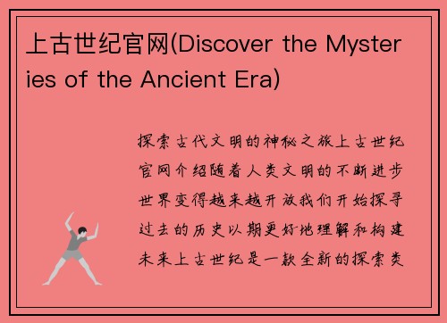 上古世纪官网(Discover the Mysteries of the Ancient Era)