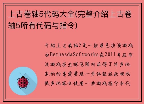 上古卷轴5代码大全(完整介绍上古卷轴5所有代码与指令)